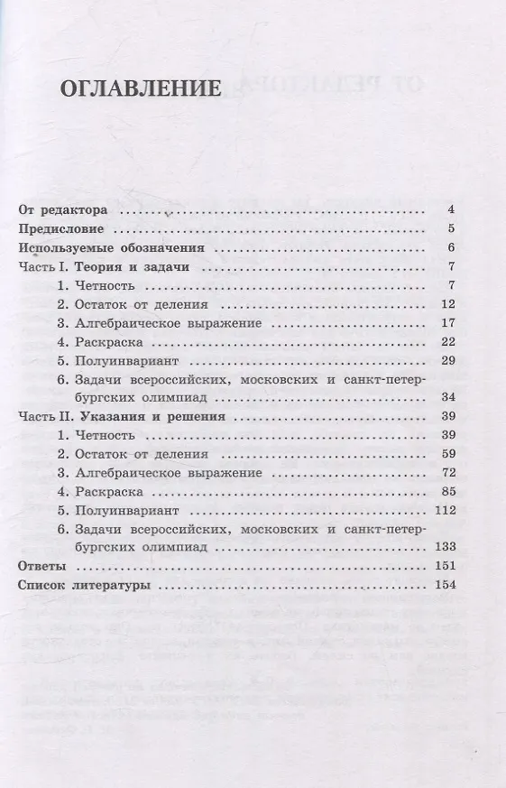 Книга Олимпиадная математика Задачи на инварианты с решениями и указаниями 8-9 классы: учебно-методическое пособие (Михаил Федотов) — 2