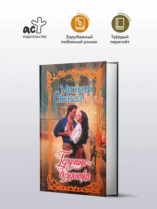 Книга Герцогиня-дуэлянтка (Минерва Спенсер) — 5