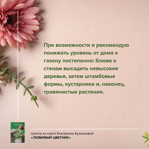 Книга Любимый цветник. Простые шаги для создания декоративного сада (Екатерина Кузнецова) — 8