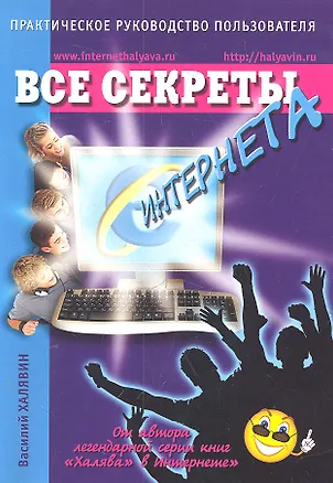 Книга Все секреты Интернета. Практическое руководство пользователя (Василий Халявин)