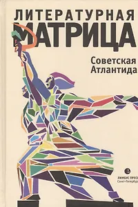 Литературная матрица: Советская Атлантида