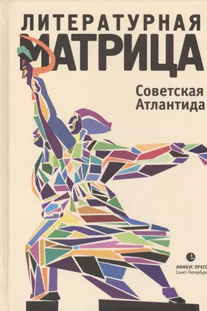 Литературная матрица: Советская Атлантида — 2399219 — 1