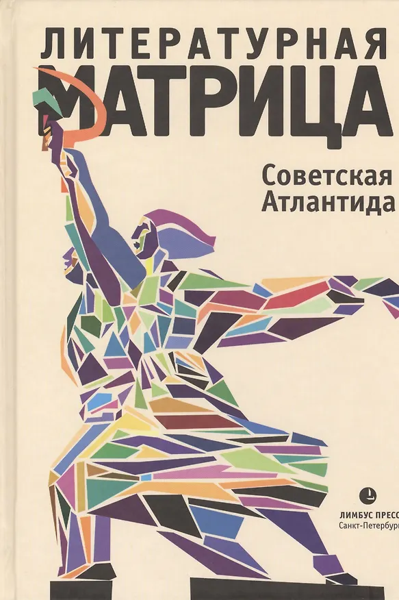 Книга Литературная матрица: Советская Атлантида (Вадим Левенталь) — 1
