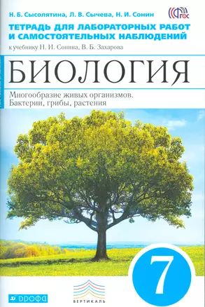 Биология. 7 кл. Бактерии, грибы, растения Тетр. для лаб/раб и сам. набл(Синий) ВЕРТИКАЛЬ ФГОС — 2529360 — 1