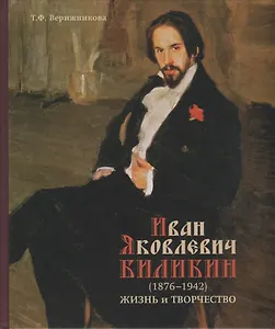 Иван Яковлевич Билибин (1876-1942). Жизнь и творчество
