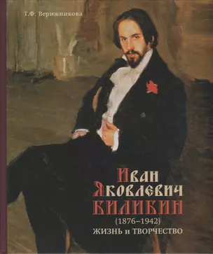 Иван Яковлевич Билибин (1876-1942). Жизнь и творчество — 2747200 — 1