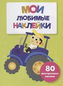 Мои любимые наклейки. Выпуск 8