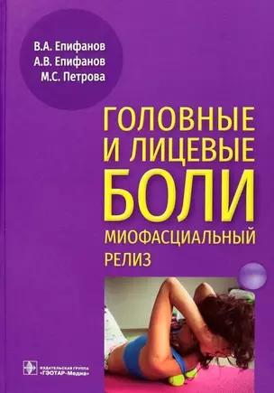 Головные и лицевые боли. Миофасциальный релиз — 2973160 — 1