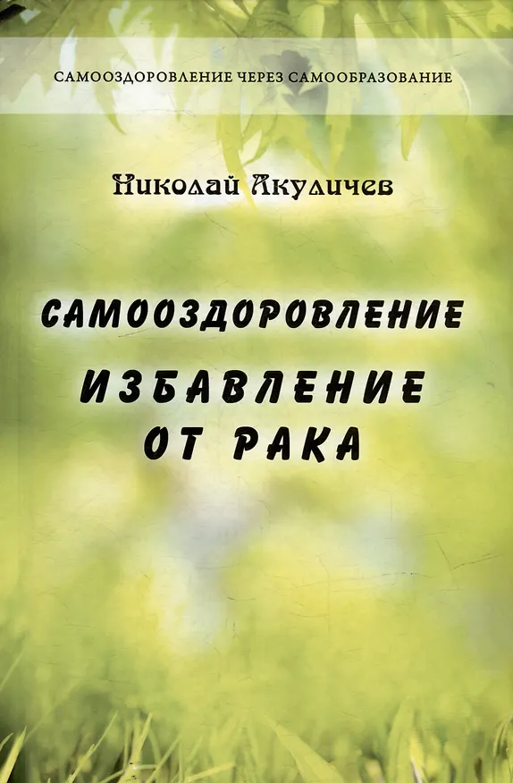 Книга Самооздоровление. Избавление от рака (Николай Акуличев) — 1