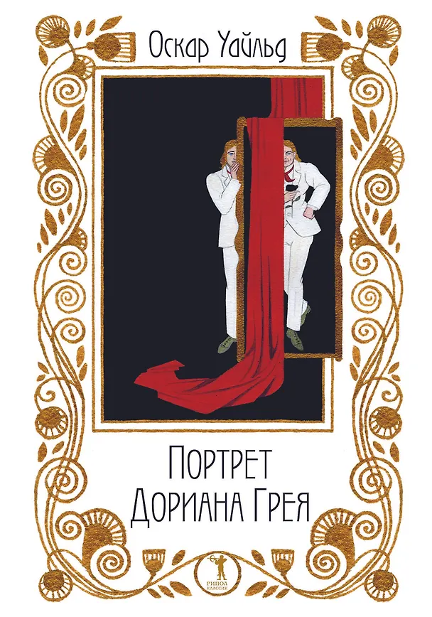 Книга Портрет Дориана Грея (Оскар Уайльд) — 5