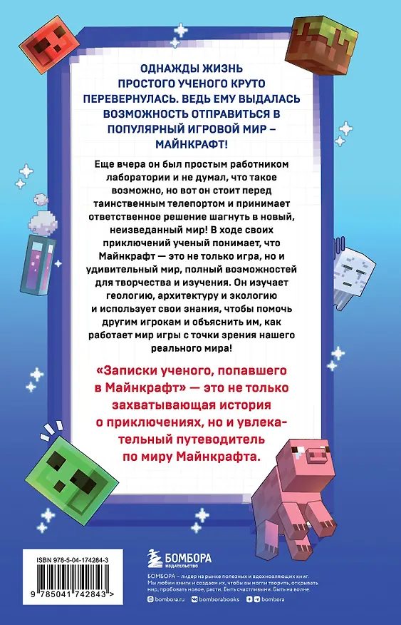 Книга Квадратный мир. Записки ученого, попавшего в Майнкрафт (Джеймс Дейли) — 2