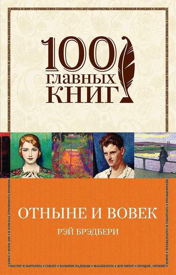 Книга Отныне и вовек (Рэй Брэдбери) — 1