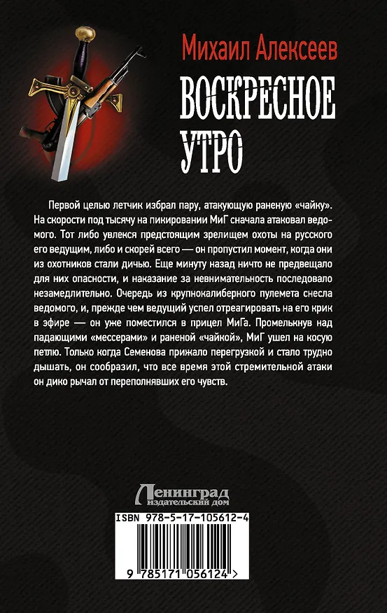 Книга Воскресное утро (Михаил Алексеев) — 2