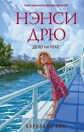 Книга Нэнси Дрю. Дело на реке (Кэролайн Кин)