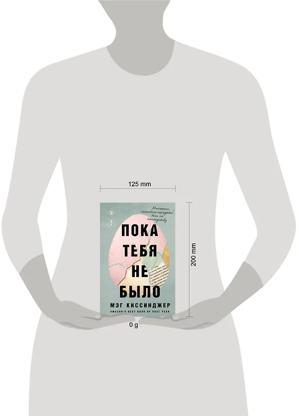 Книга Пока тебя не было. Молчание, способное передать боль по наследству (Мэг Киссинджер) — 5