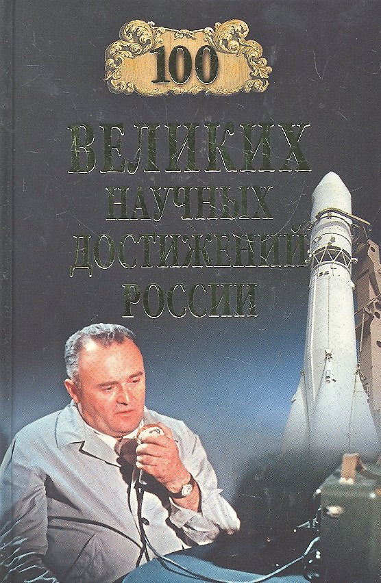 Книга 100 великих научных достижений России (Виорель Ломов) — 1