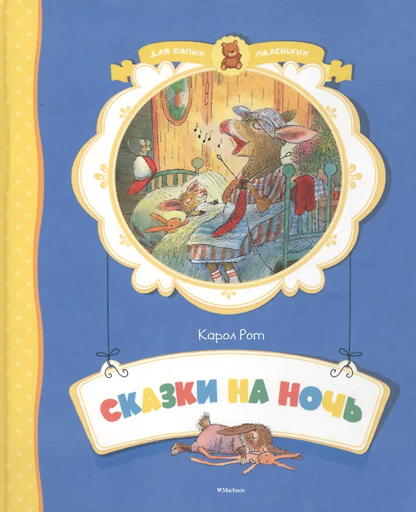 Книга Сказки на ночь (Карол Рот) — 4