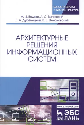 Архитектурные решения информационных систем. Учебник — 2612453 — 1