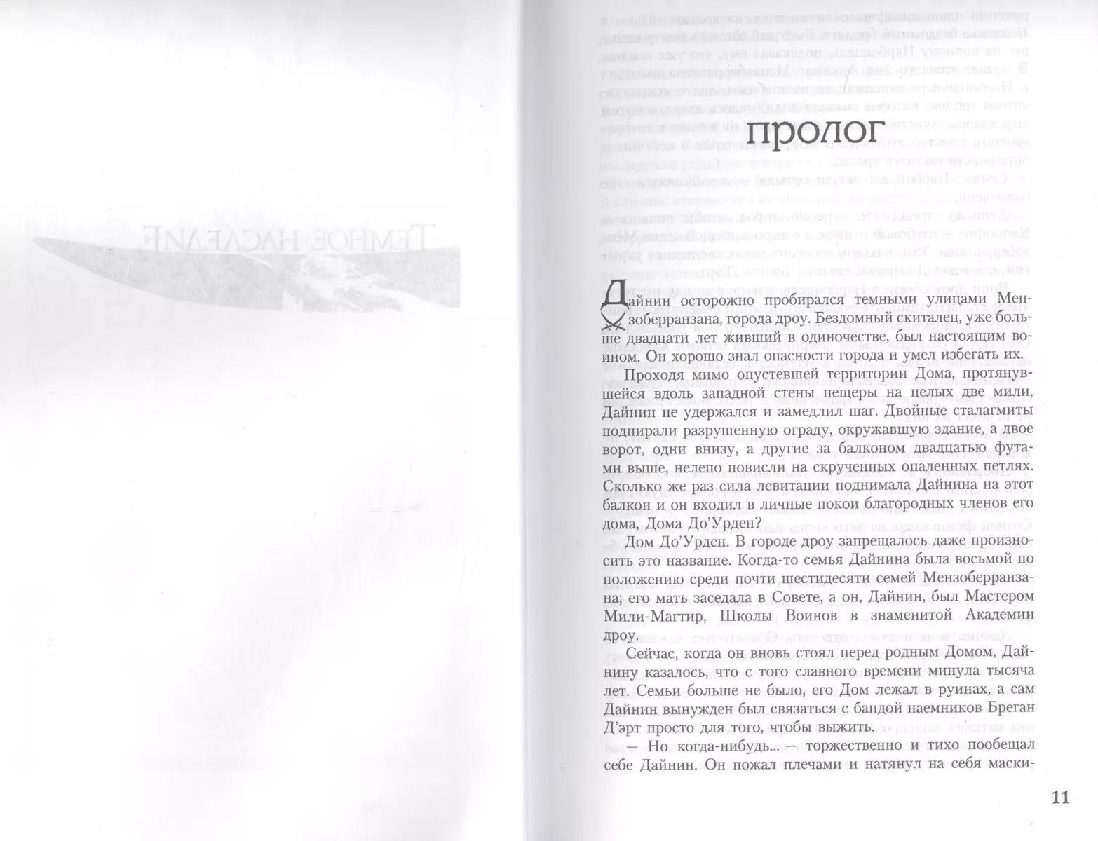 Легенда о Темном Эльфе. Книга III: Темное наследие. Беззвездная ночь.  Нашествие тьмы. Путь к рассвету (Роберт Сальваторе) - купить книгу с  доставкой в интернет-магазине «Читай-город». ISBN: 978-5-91878-210-1