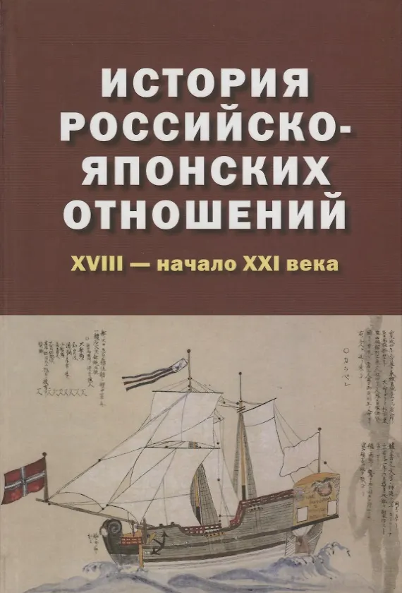 Книга История Японии (Дмитрий Стрельцов) — 1
