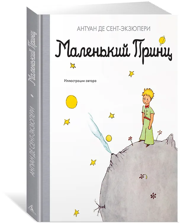 Книга Маленький принц (Антуан де Сент-Экзюпери) — 4