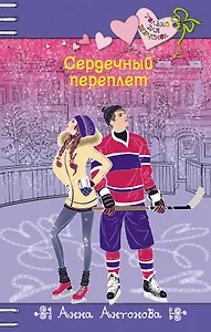 Сердечный переплет : повесть