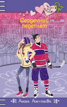 Книга Сердечный переплет : повесть (Анна Антонова)
