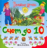 

Счет до 10