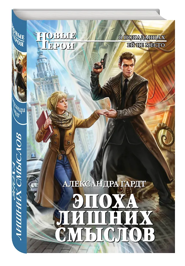 Книга Эпоха лишних смыслов (Александра Гардт) — 4