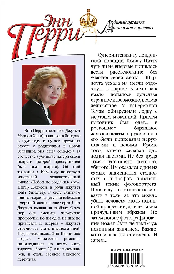 Книга Улица Полумесяца (Энн Перри) — 2