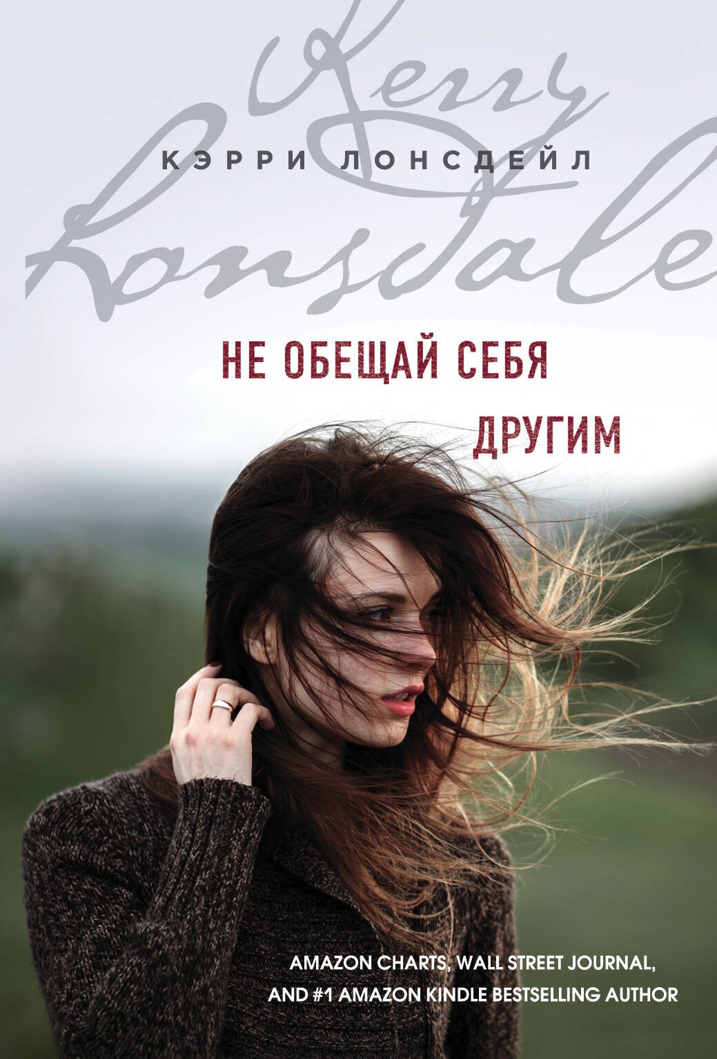 

Не обещай себя другим