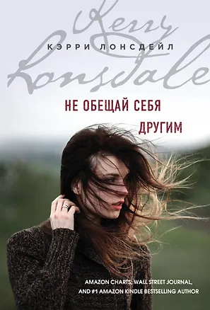 Книга Не обещай себя другим (Кэрри Лонсдейл)