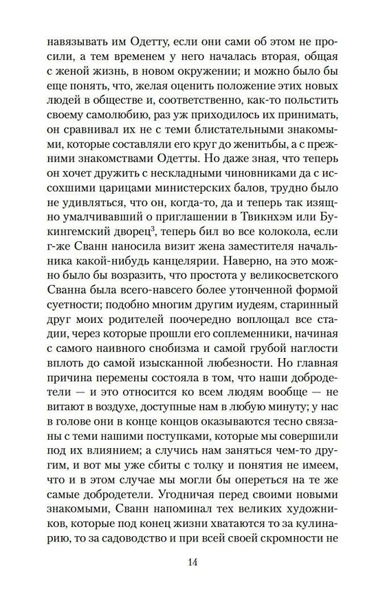 Книга Под сенью дев, увенчанных цветами (Марсель Пруст) — 11