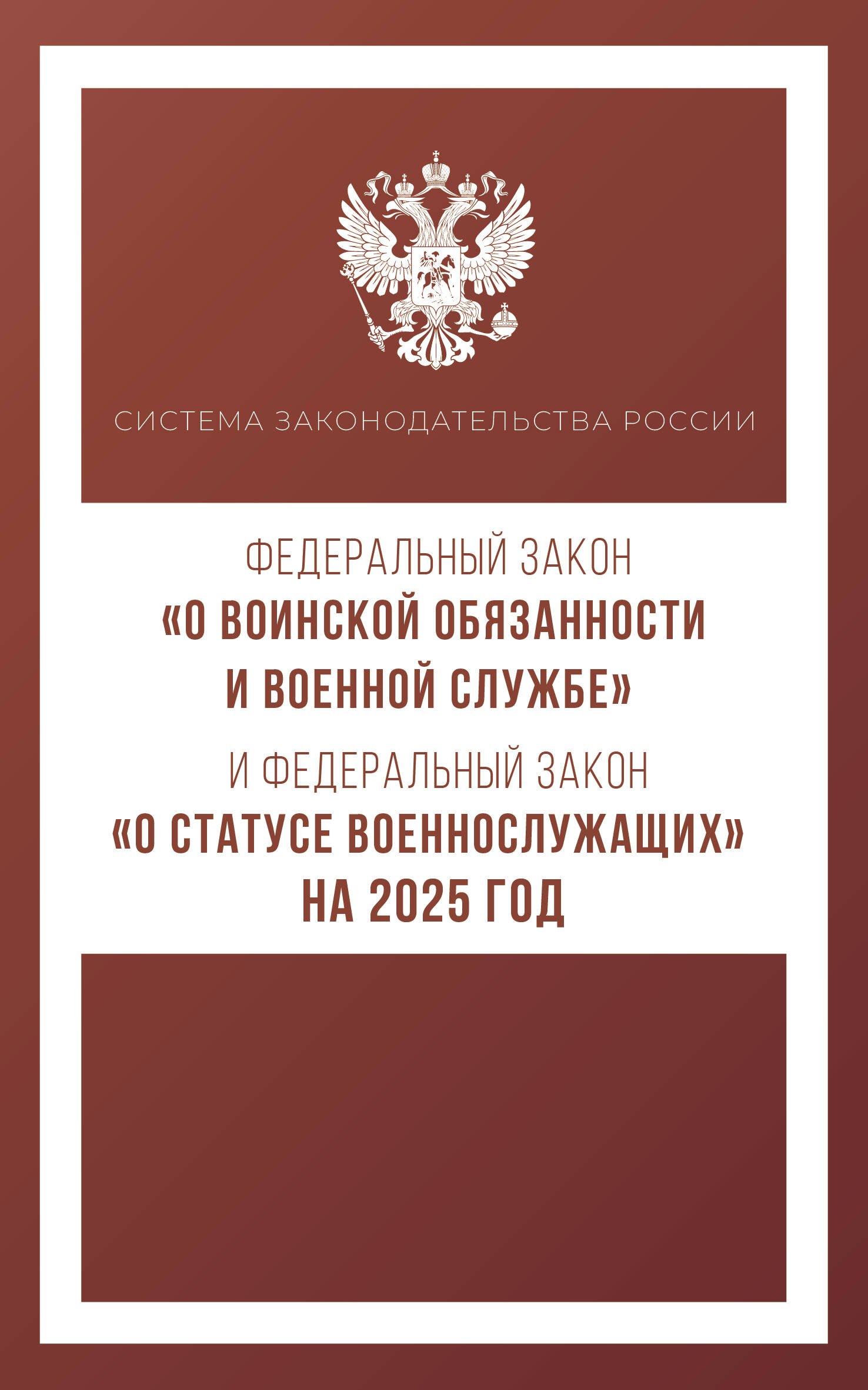 

Федеральный закон "О воинской обязанности и военной службе" и Федеральный закон "О статусе военнослужащих" на 2025 год