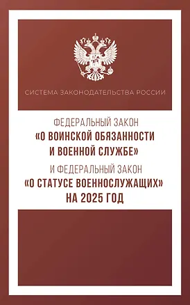 Книга Федеральный закон "О воинской обязанности и военной службе" и Федеральный закон "О статусе военнослужащих" на 2025 год ()