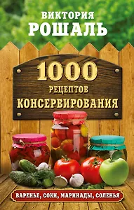 1000 рецептов консервирования