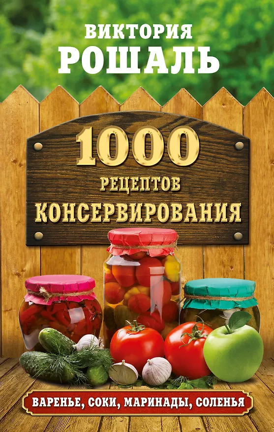 Книга 1000 рецептов консервирования (Виктория Рошаль) — 1