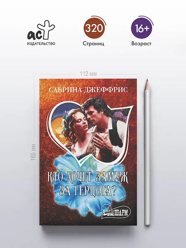 Книга Кто хочет замуж за герцога? (Сабрина Джеффрис) — 5