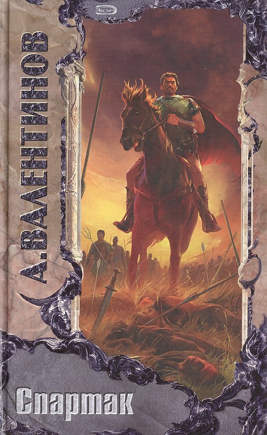 Книга Спартак (Андрей Валентинов) — 1