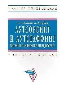 Книга Аникин Аутсорсинг и аутстаффинг: высокие технологии менеджмента. (Борис Аникин) — 1