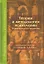 Теория и методология психологии Постнеклассическая перспектива (Методология, теория и история психологии). Журавлев А. (Юрайт) — 2151316 — 2
