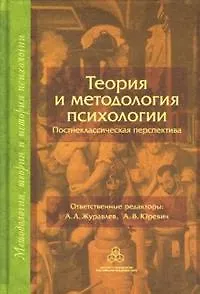 Книга Теория и методология психологии Постнеклассическая перспектива (Методология, теория и история психологии). Журавлев А. (Юрайт) () — 2