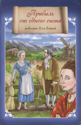 Прибыль от одного снопа: Повести для детей — 2492539 — 1