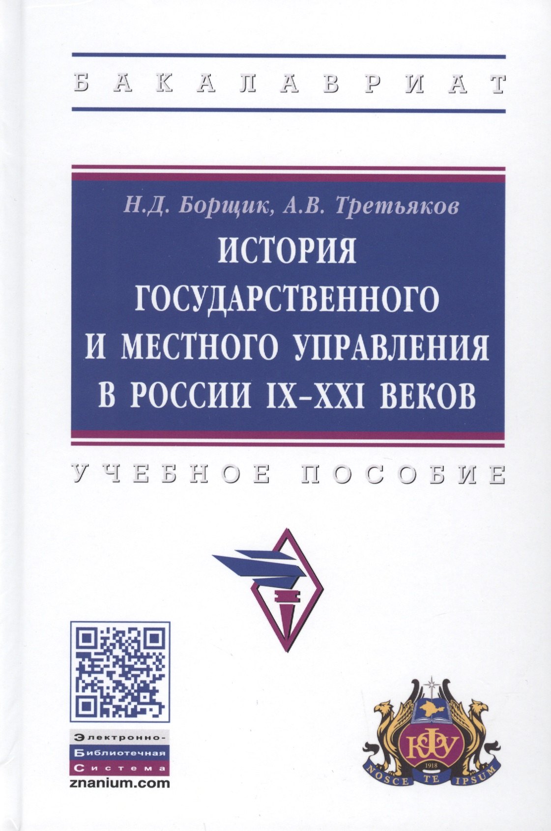 

История государственного и местного управления в России IX-XXI веков. Учебное пособие