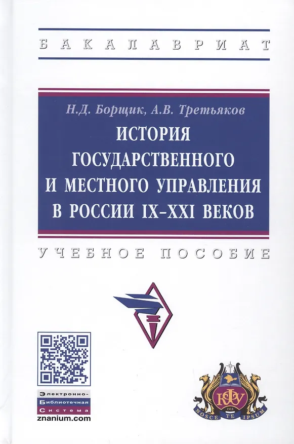 Книга История государственного и местного управления в России IX-XXI веков. Учебное пособие (Наталья Борщик) — 1