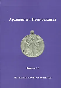Археология Подмосковья. Материалы научного семинара. Выпуск 16