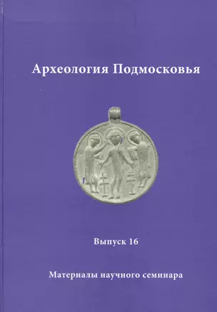 Археология Подмосковья. Материалы научного семинара. Выпуск 16 — 2827073 — 1