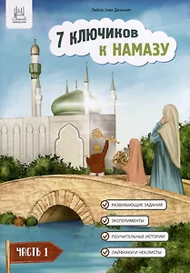 7 ключиков к намазу. Часть 1