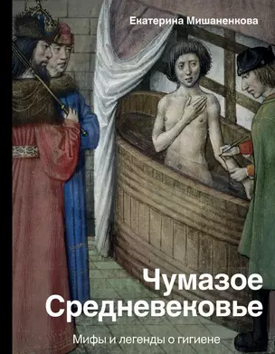 Чумазое средневековье. Мифы и легенды о гигиене — 7819008 — 1