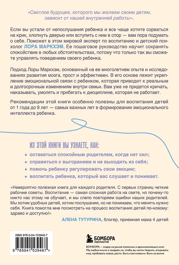 Книга Правила спокойных родителей. Как воспитать ребенка без наказаний, истерик и стресса (Лора Маркхэм) — 2